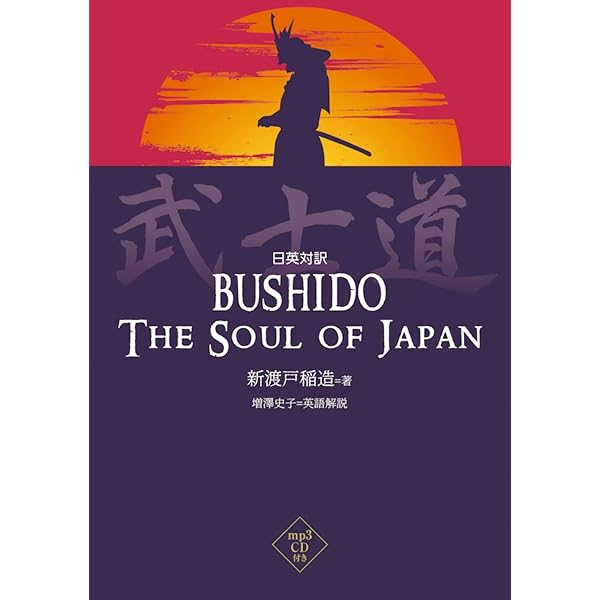 武士道：日本の魂　新渡戸稲造　BUSHIDO THE SOUL OF JAPAN Amazon | Bushido: The Soul of Japan (The Way of the Warrior